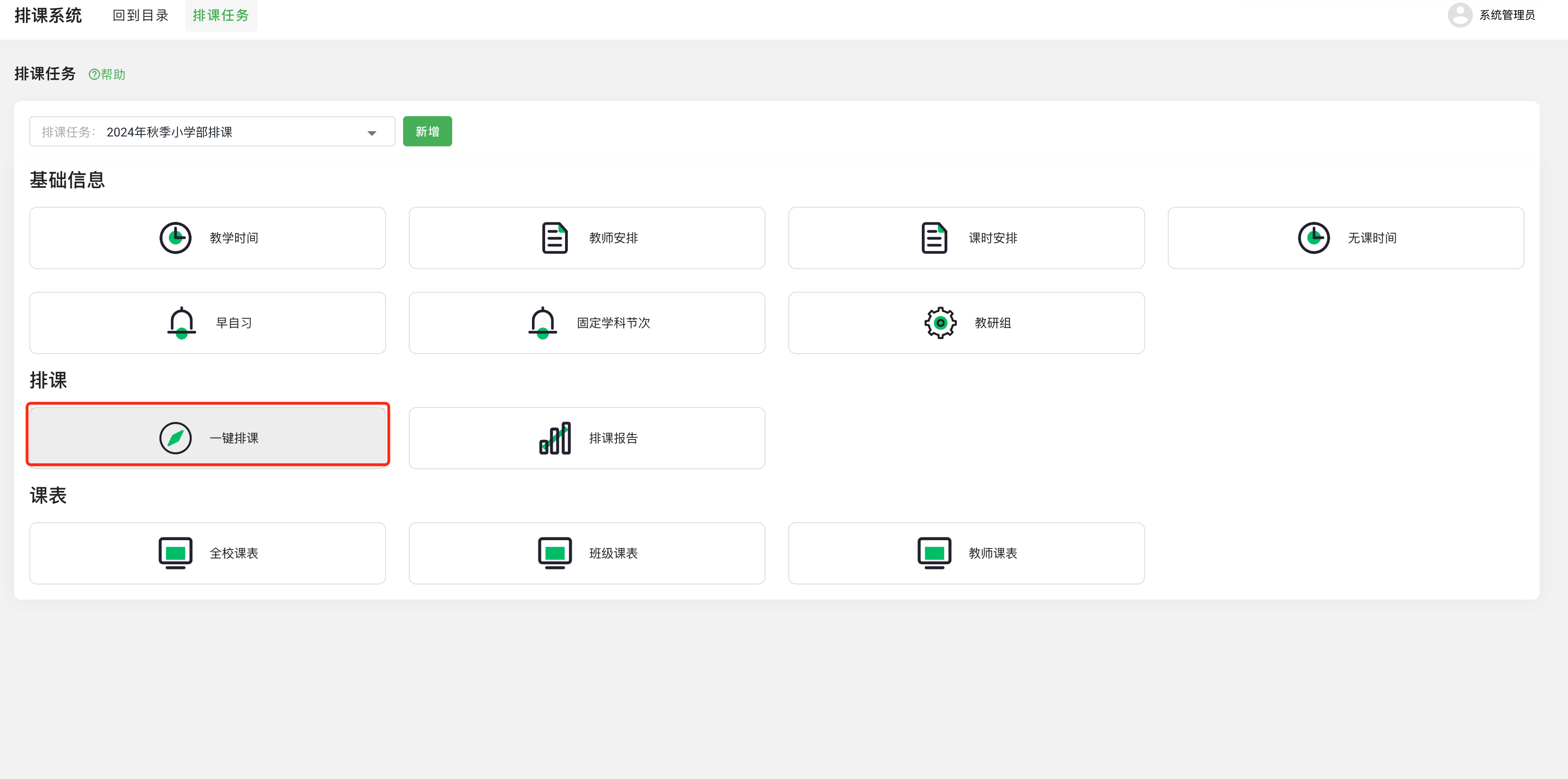 图3.1-自动排课.png