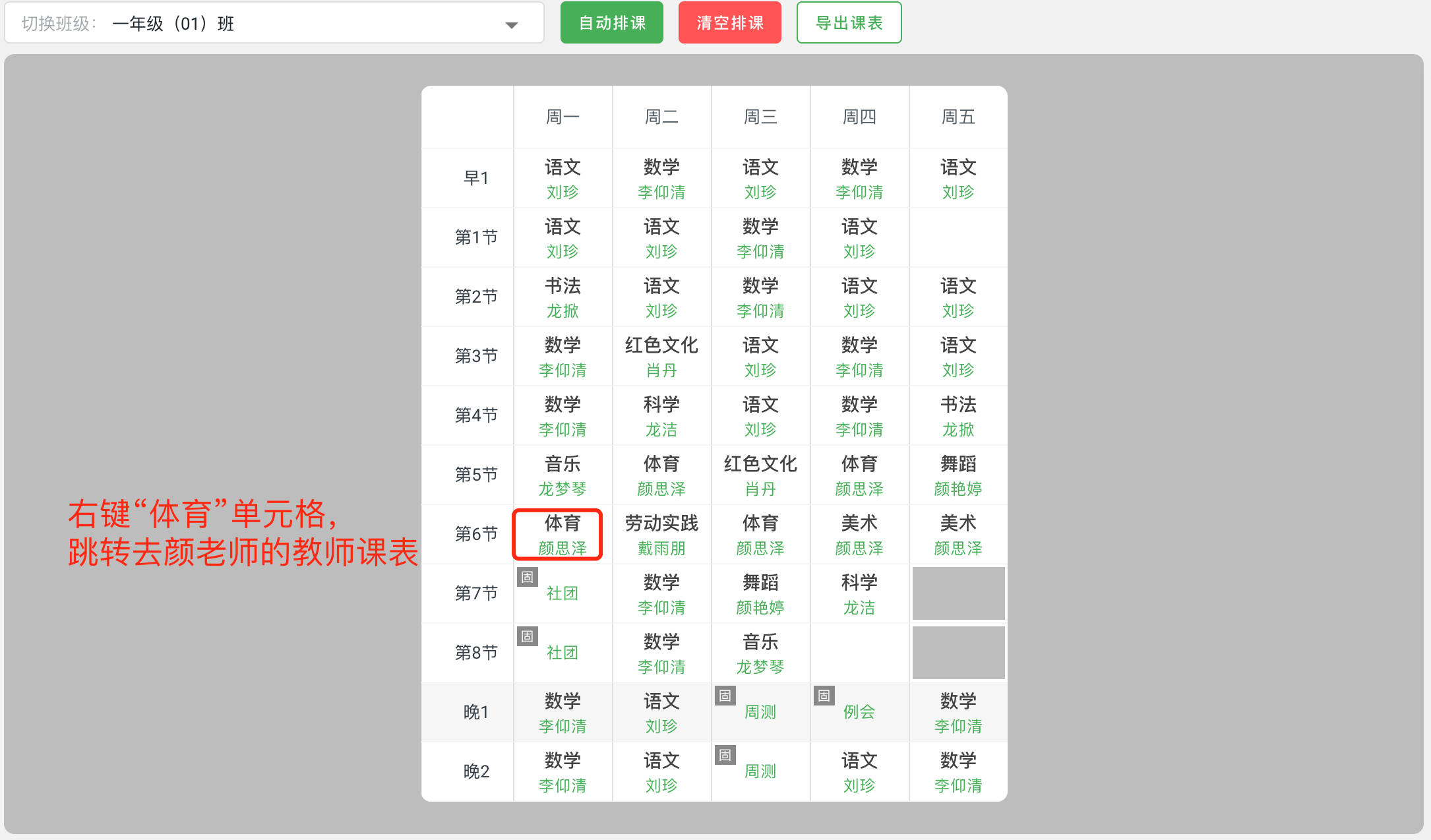 图4.4.3-从班级课表跳转去教师课表.png